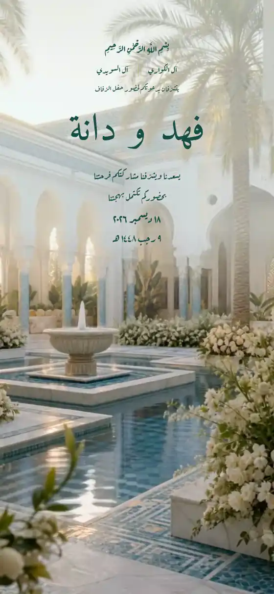 تصميم فيروز Fairuz لدعوة زواج الكترونية