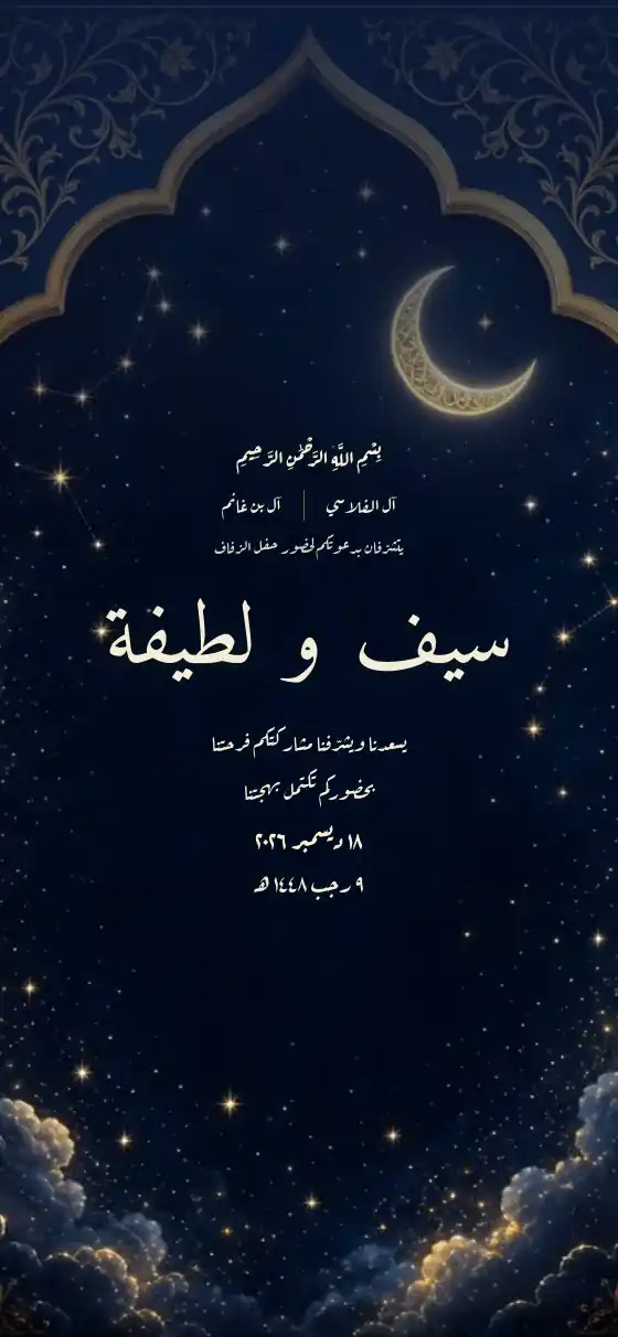 تصميم ليل Layl لدعوة زواج الكترونية