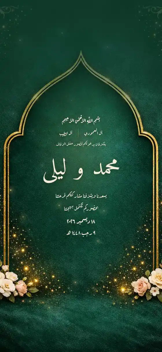 تصميم روضة Rawda لدعوة زواج الكترونية