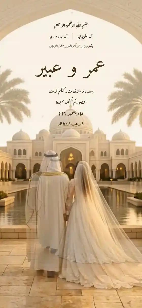 تصميم شروق Shurooq لدعوة زواج الكترونية